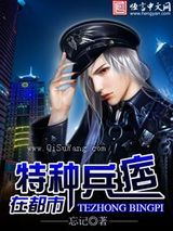 特种兵痞在都市