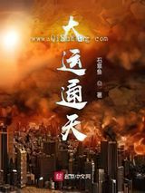 大运通天