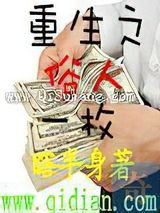 重生之俗人一枚