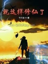 就这样修仙了