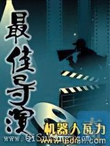最佳导演