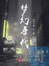 我的梦幻年代