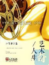 艺术人生