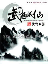 武极成仙