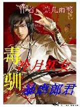 冷月妖女毒驯暴虐郎君