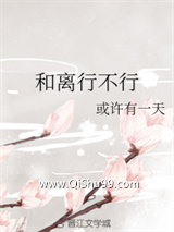 和离行不行