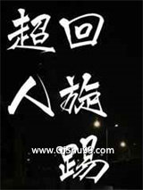 超人回旋踢