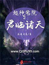 超神学院之君临诸天