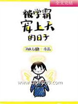 被学霸宠上天的日子
