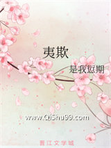 夷欺