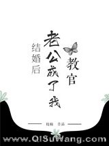 结婚后老公成了我教官