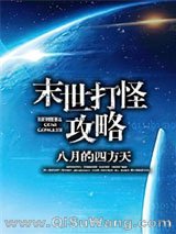 末世打怪攻略