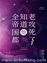 全帝国都知道他老攻死了