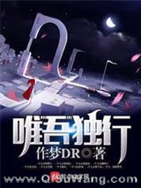 唯吾独行