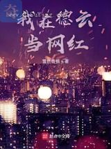 我在德云当网红