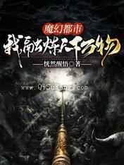 魔幻都市：我，融炼天下万物