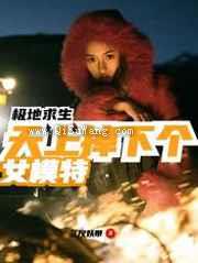 极地求生：天上掉下个女模特