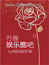 苏遍娱乐圈吧