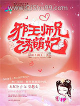 邪王师兄诱萌妃