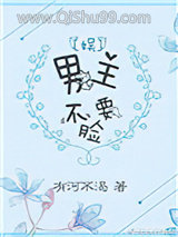 男主不要脸[娱]