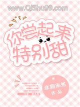 你尝起来特别甜