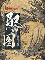 驭命图
