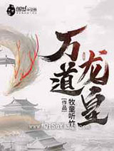 万道龙皇