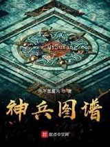 神兵图谱
