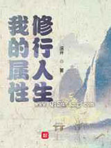 我的属性修行人生