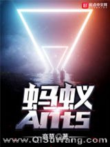 蚂蚁Ants