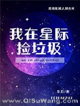 我在星际捡垃圾