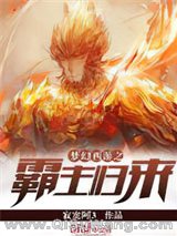 梦幻西游之霸主归来
