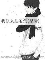 我原来是条鱼