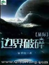 边界破碎[星际]