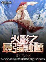 火影之最强融遁