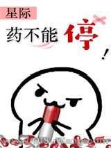 药不能停(星际)