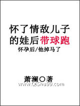 怀了情敌儿子的娃后带球跑