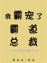 我霸宠了霸道总裁