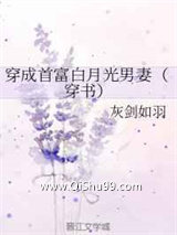 穿成首富白月光男妻