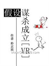 假设谋杀成立