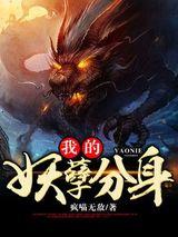 我的妖孽分身