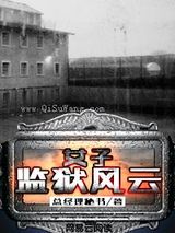 女子监狱风云
