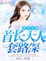 重生军婚：首长大人套路深