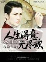 人生得意无尽欢