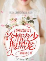 替嫁娇妻：恶魔总裁放肆宠
