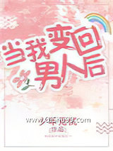 当我变回男人后［西幻］（穿越）