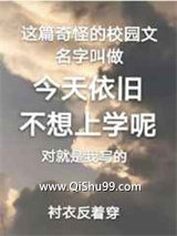 今天依旧不想上学呢