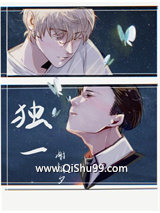 独一