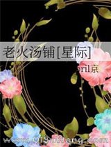 老火汤铺[星际]