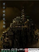 万千世界交易所